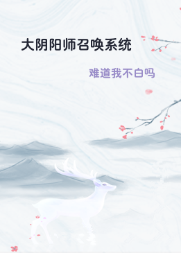 大阴阳师召唤系统