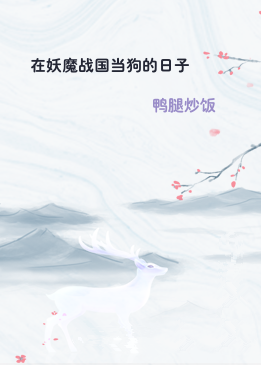 在妖魔战国当狗的日子