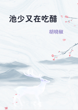 池少又在吃醋