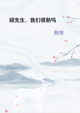顾先生，我们很熟吗