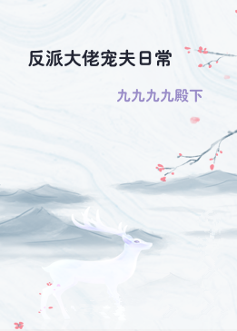 反派大佬宠夫日常