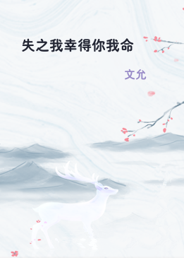 失之我幸得你我命