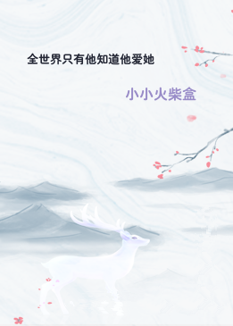 全世界只有他知道他爱她