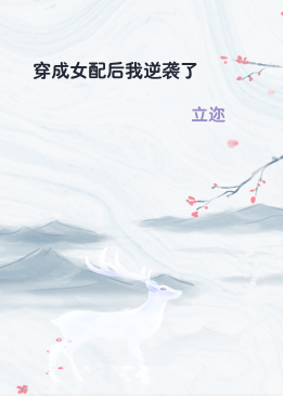 穿成女配后我逆袭了
