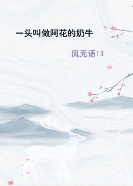 一头叫做阿花的奶牛