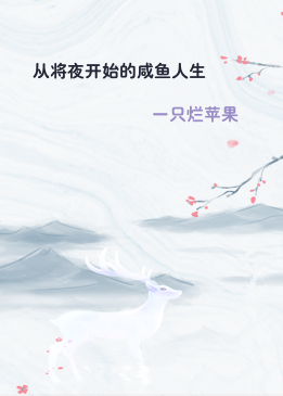 从将夜开始的咸鱼人生