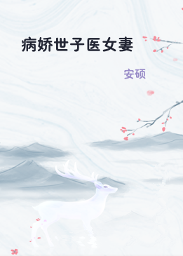 病娇世子医女妻