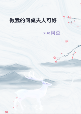 做我的同桌夫人可好