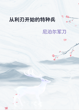 从利刃开始的特种兵