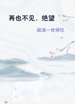 再也不见，绝望