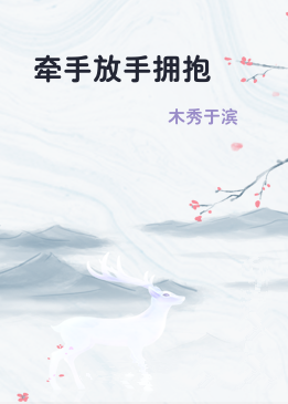牵手放手拥抱