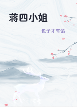 蒋四小姐