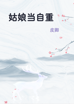 姑娘当自重