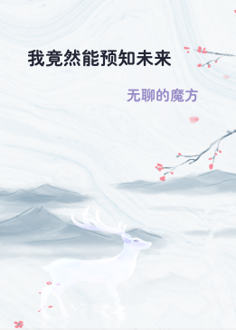 我竟然能预知未来