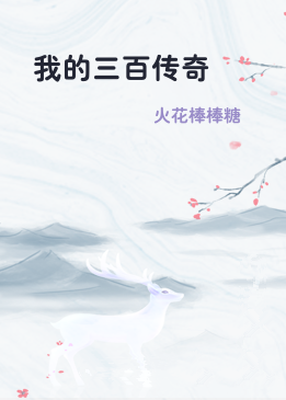 我的三百传奇