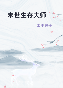 末世生存大师