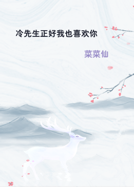 冷先生正好我也喜欢你