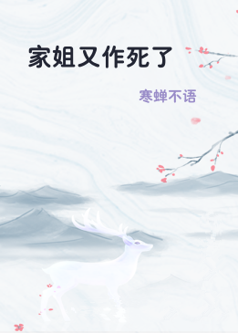 家姐又作死了