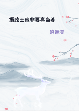 摄政王他非要喜当爹
