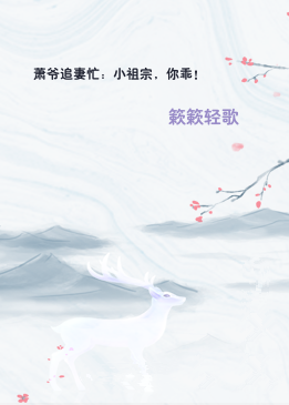 萧爷追妻忙：小祖宗，你乖！