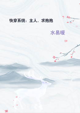 快穿系统：主人，求抱抱