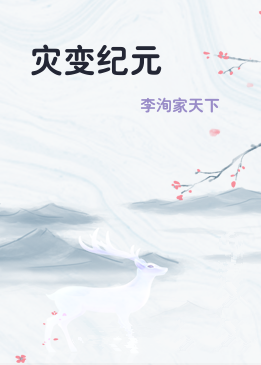 灾变纪元