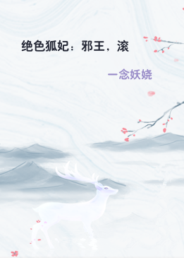 绝色狐妃：邪王，滚