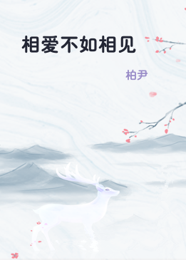 相爱不如相见