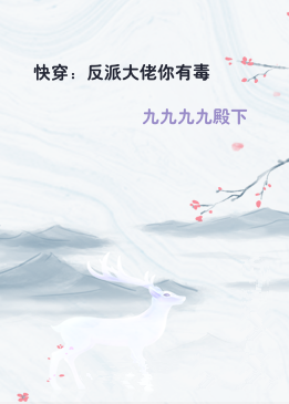 快穿：反派大佬你有毒