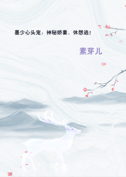 墨少心头宠：神秘娇妻，休想逃！