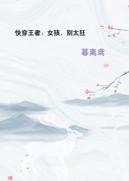 快穿王者：女孩，别太狂