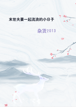 末世夫妻一起流浪的小日子
