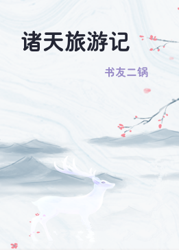 诸天旅游记