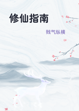 修仙指南