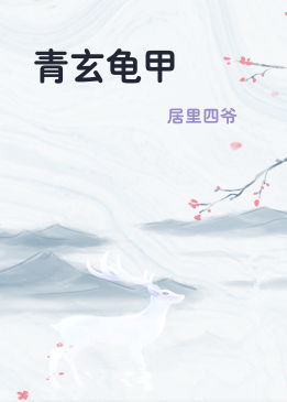 青玄龟甲