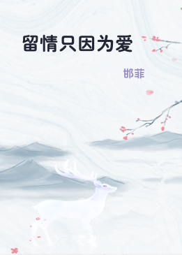 留情只因为爱