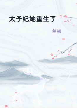 太子妃她重生了