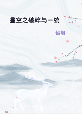 星空之破碎与一统
