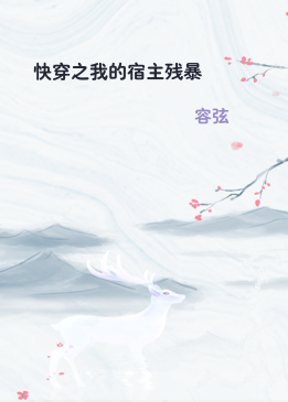 快穿之我的宿主残暴