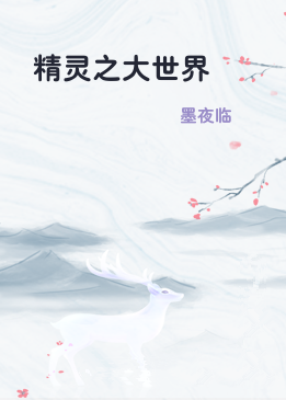 精灵之大世界
