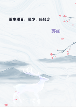 重生甜妻：慕少，轻轻宠