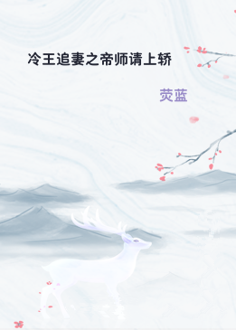 冷王追妻之帝师请上轿