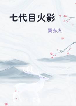 七代目火影