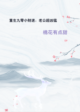 重生九零小财迷：老公超凶猛