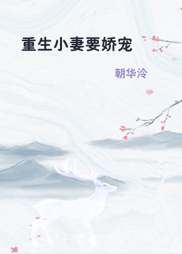 重生小妻要娇宠