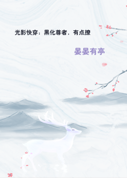 光影快穿：黑化尊者，有点撩