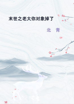 末世之老大你对象掉了