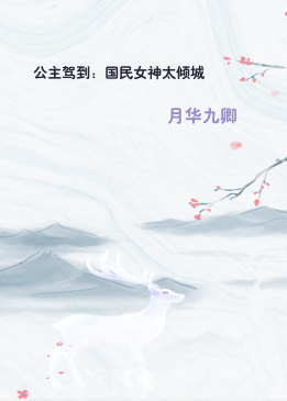 公主驾到：国民女神太倾城