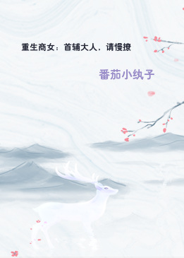 重生商女：首辅大人，请慢撩