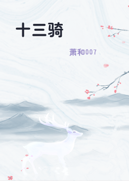 十三骑